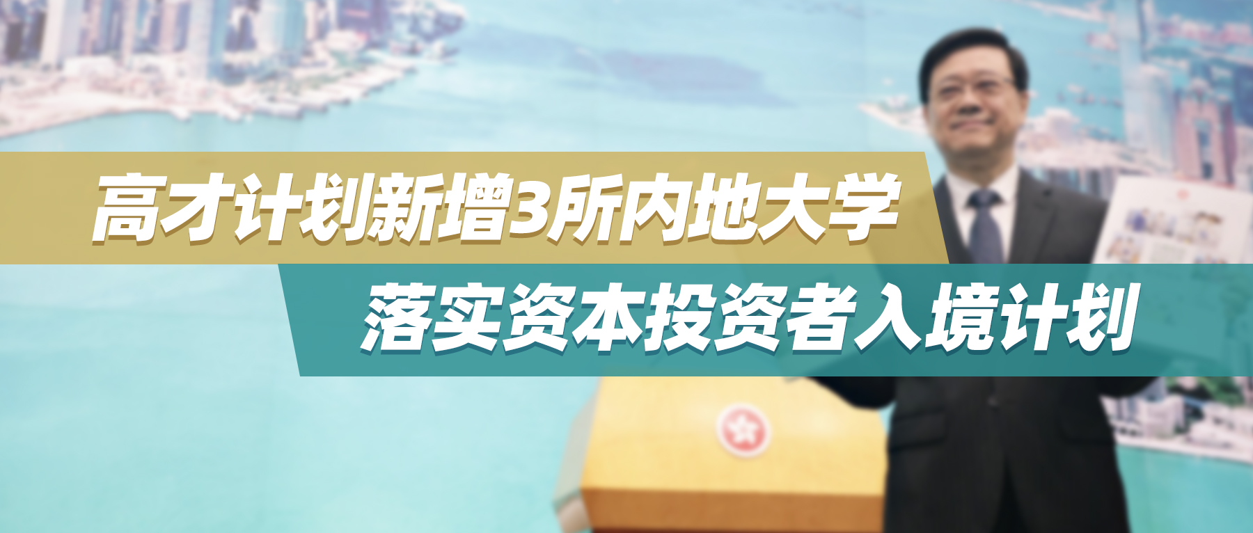 2023《施政报告》发布！高才计划新增3所符合资格内地大学、落实资本投资者入境计划