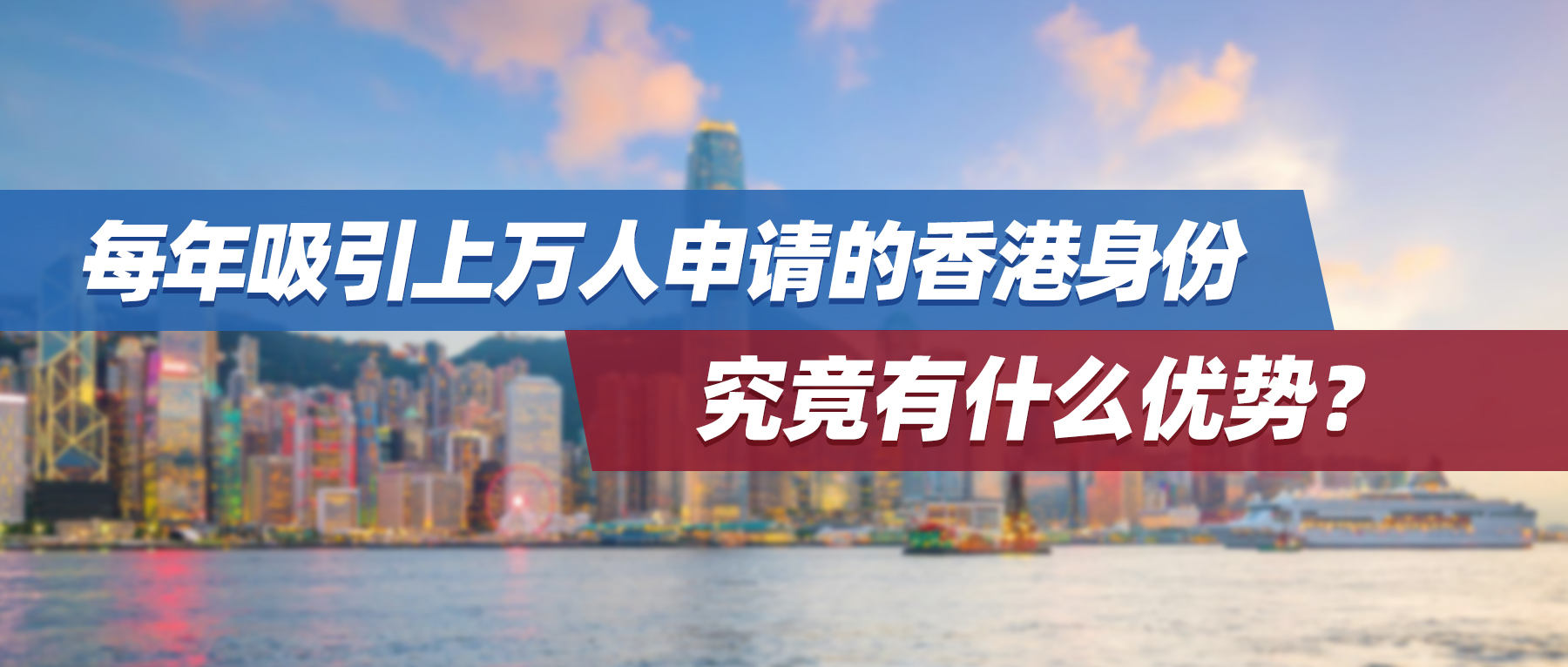 每年吸引上万人申请的香港身份，究竟有什么优势？