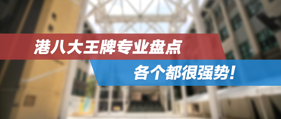 港八大王牌专业盘点！各个都很强势！