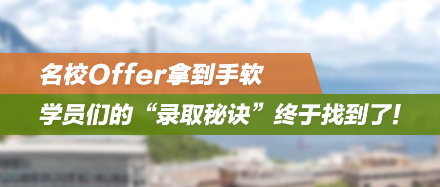 香港中小幼 | 名校Offer拿到手软，学员们的“录取秘诀”终于找到了！