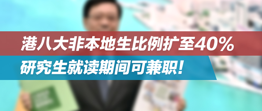 香港留学逆天了！港八大非本地生比例扩至40%，研究生就读期间可兼职！