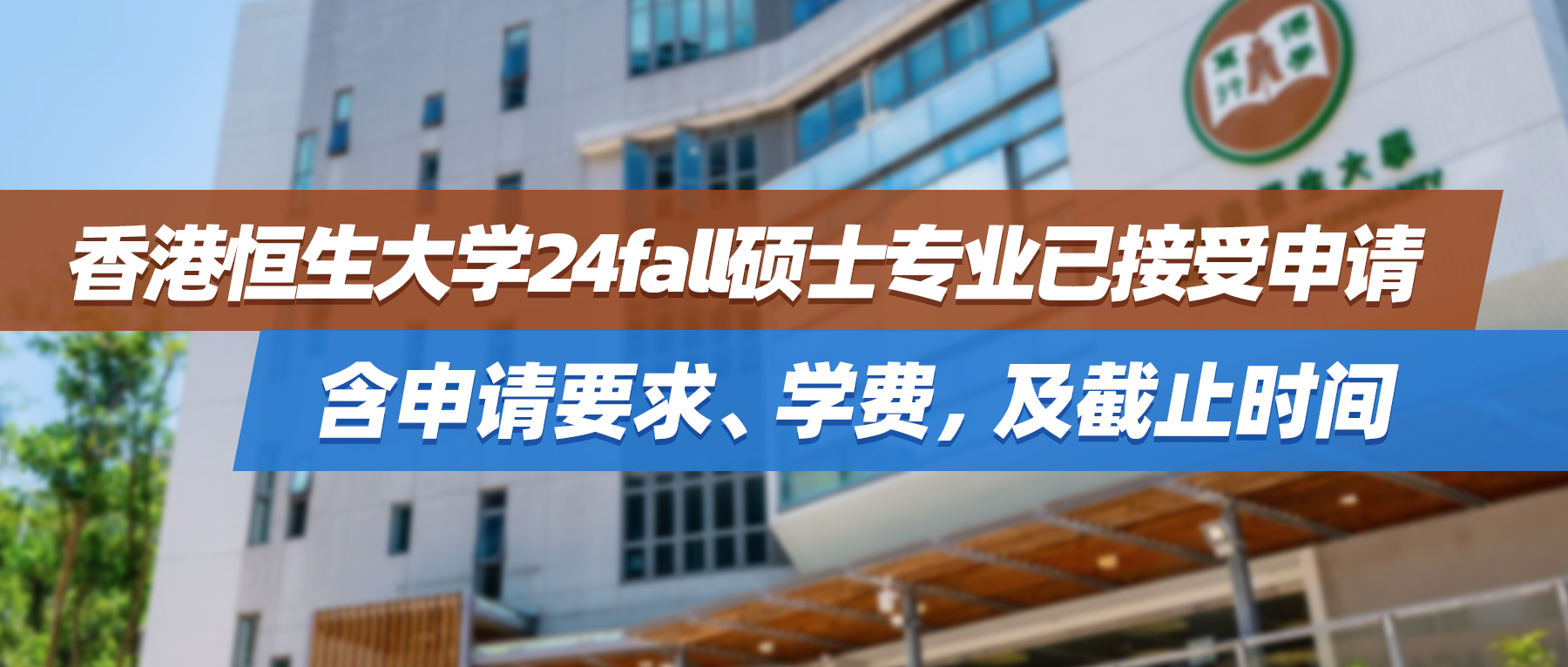 24fall | 香港恒生大学硕士专业已接受申请，含申请要求、学费，及截止时间