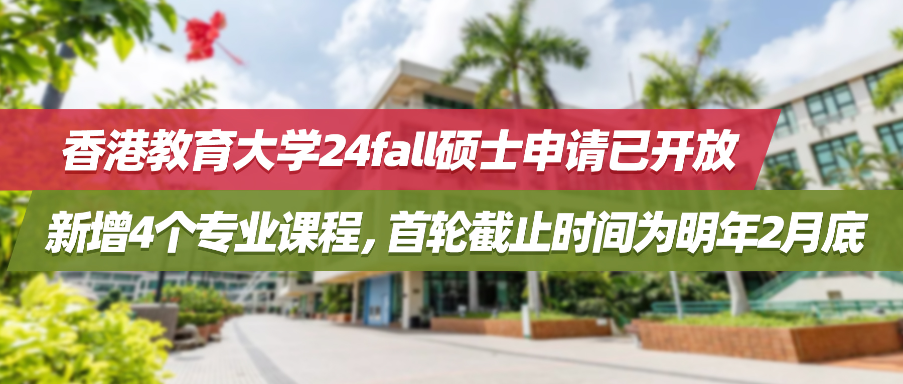 24fall | 香港教育大学硕士申请已开放，新增4个专业课程，首轮截止时间为明年2月底