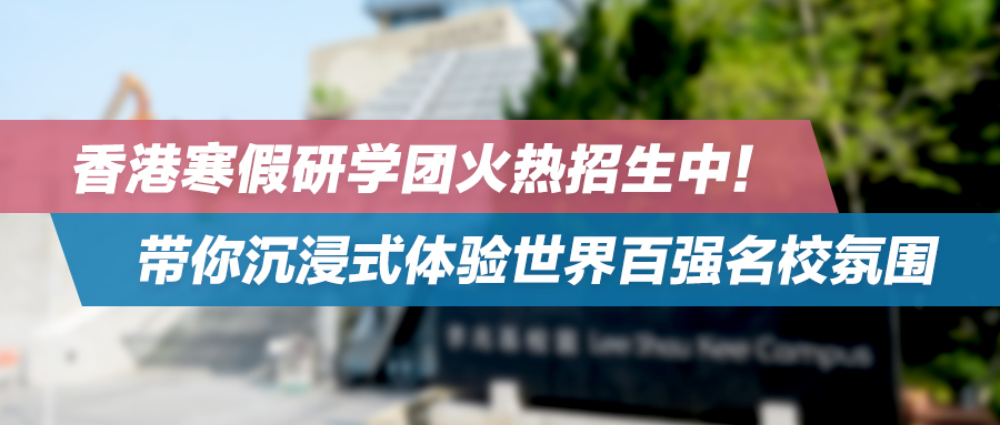 香港寒假研学团火热招生中！3天2晚，带你沉浸式体验世界百强名校氛围