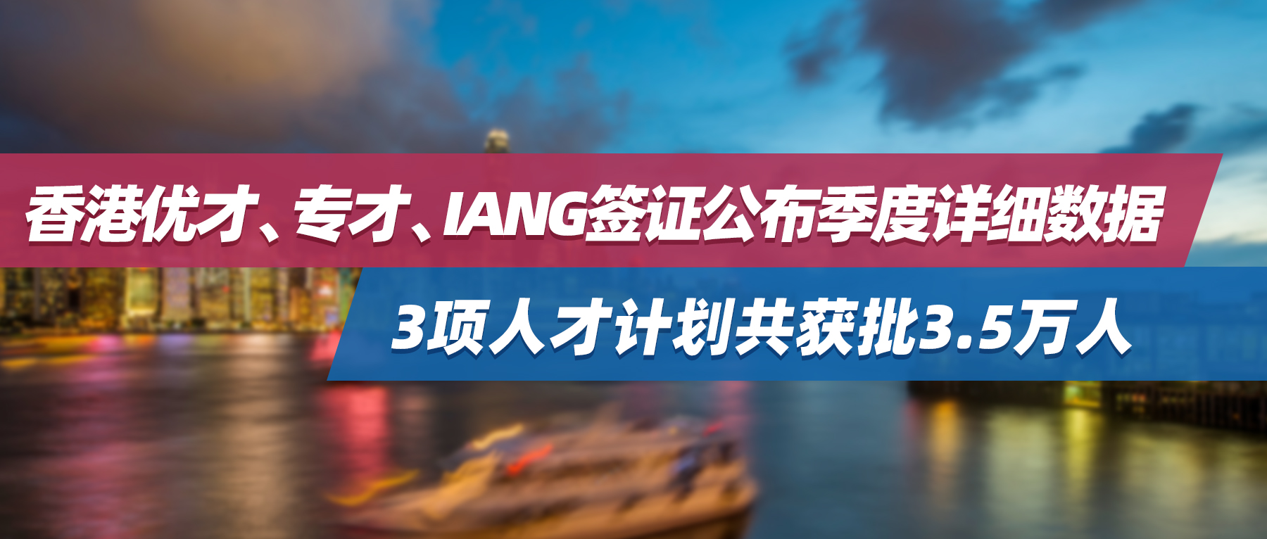 香港优才、专才、IANG签证公布季度详细数据，3项人才计划共获批3.5万人