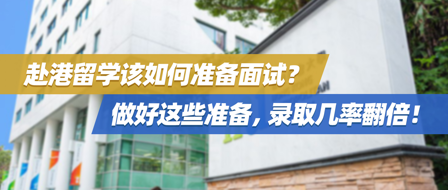 赴港留学该如何准备面试？做好这些准备，录取几率翻倍！