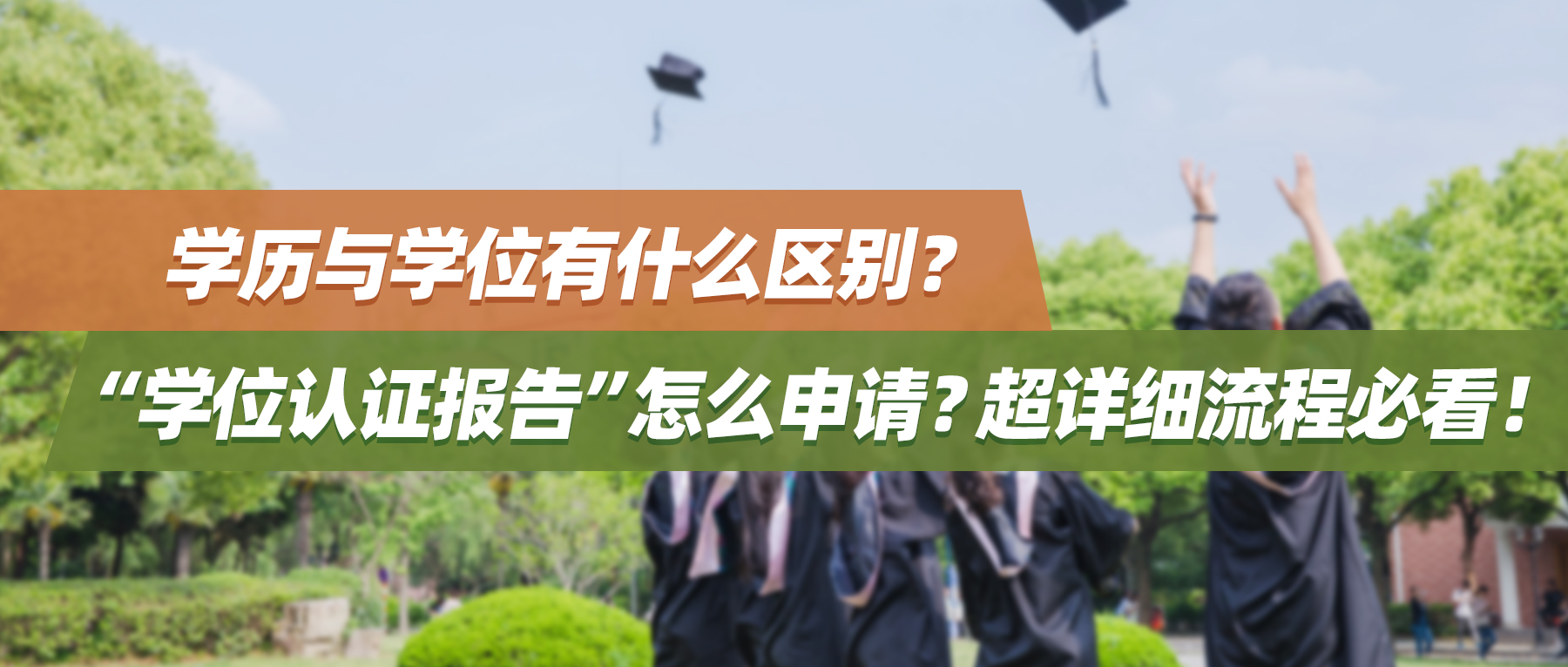 学历与学位有什么区别？“学位认证报告”怎么申请？超详细流程必看！