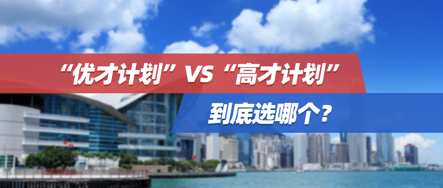 案例集锦 | “优才计划”VS“高才计划”，到底选哪个？