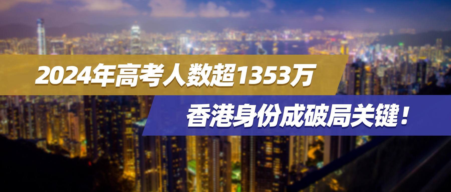 2024年高考人数超1353万，香港身份成破局关键！