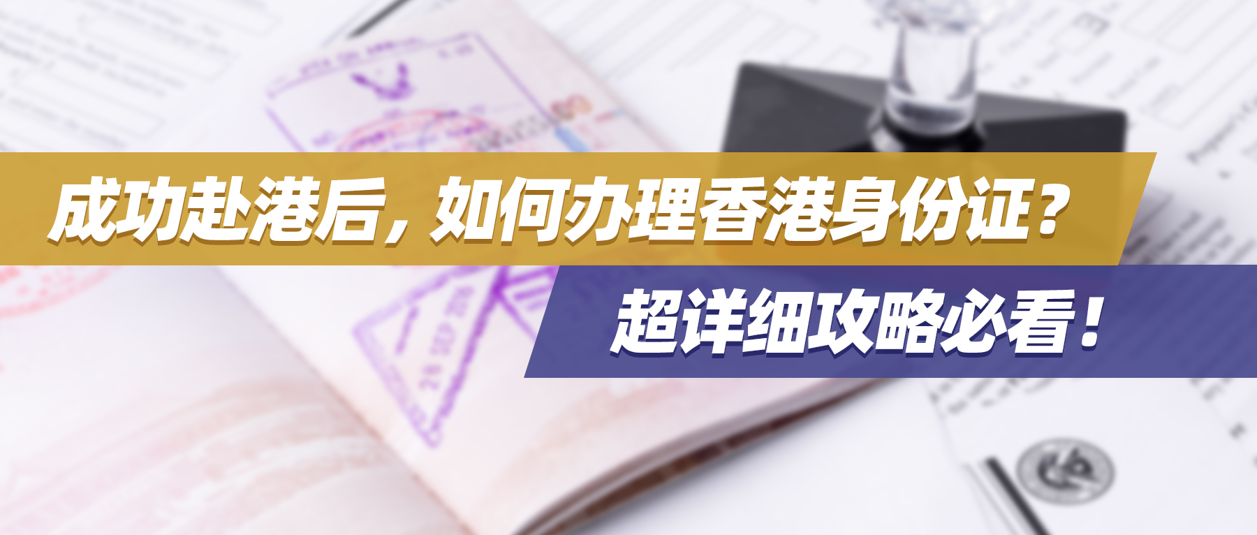 成功赴港后，如何办理香港身份证？超详细攻略必看！