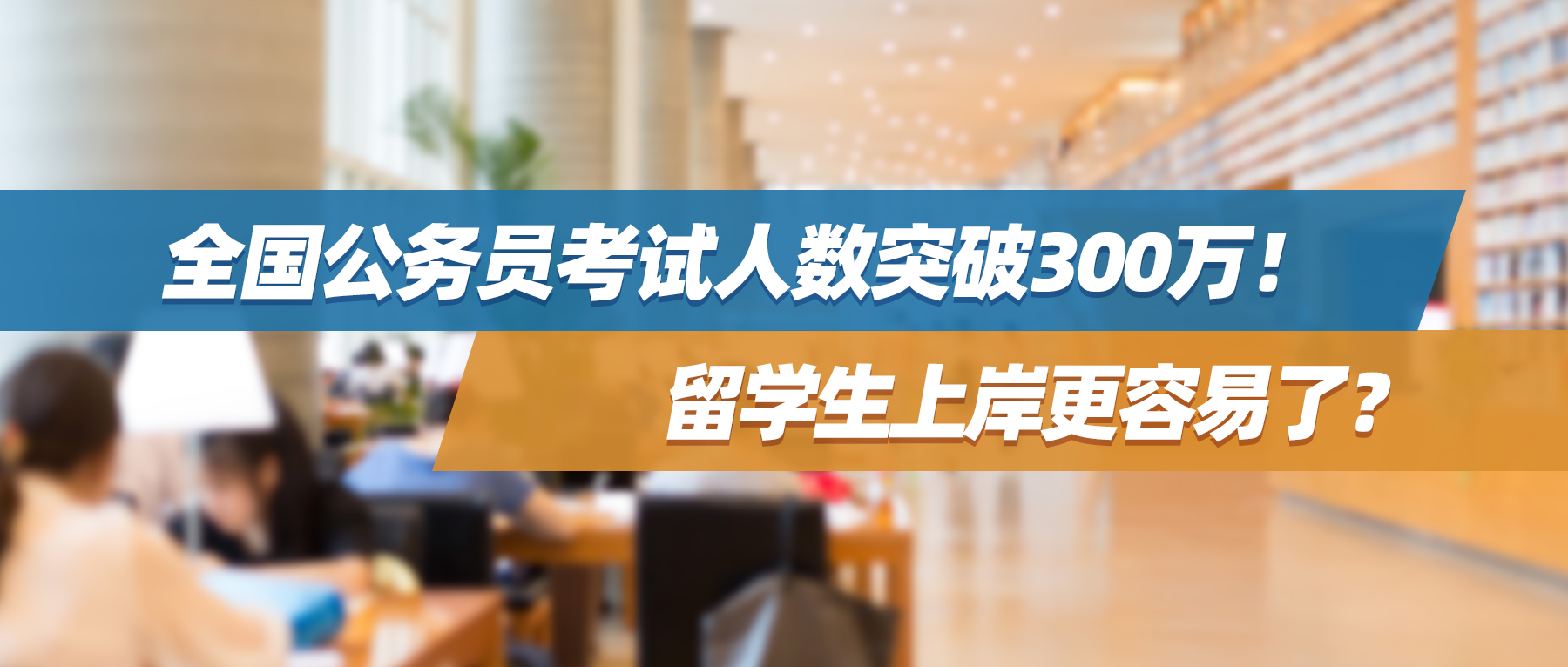 全国公务员考试人数突破300万！留学生上岸更容易了？