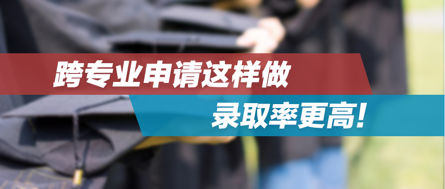 港硕申请 | 跨专业申请这样做，录取率更高！