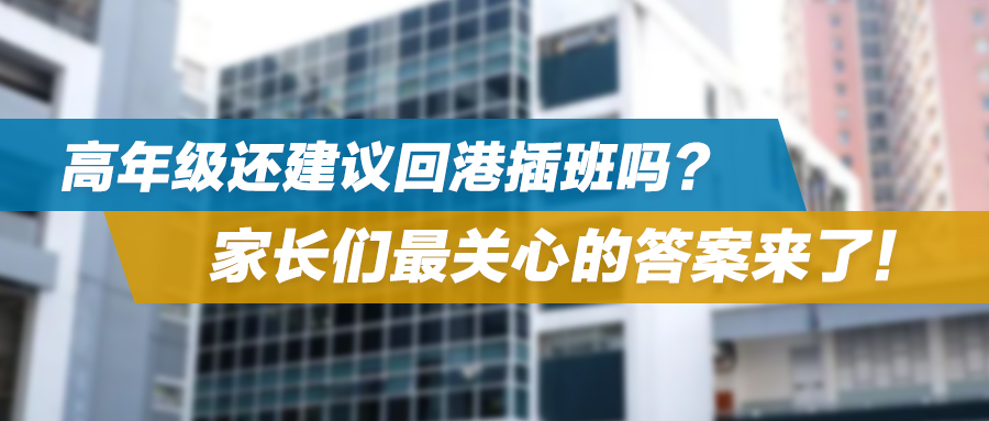 高年级还建议回港插班吗？家长们最关心的答案来了！