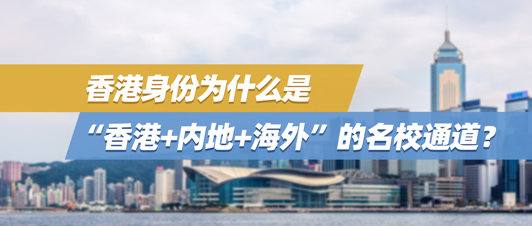 香港身份为什么是实现“香港+内地+海外”的名校通道？