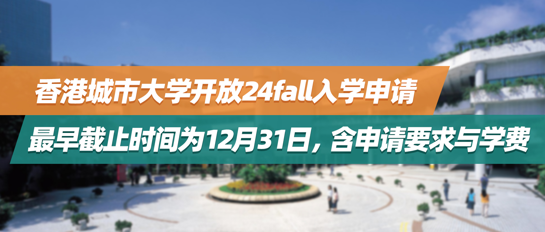 24fall | 香港城市大学申请已开放，最早截止时间为12月31日，含申请要求与学费