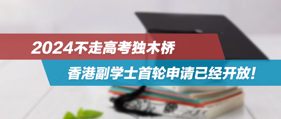 2024不走高考独木桥——香港副学士首轮申请已经开放！