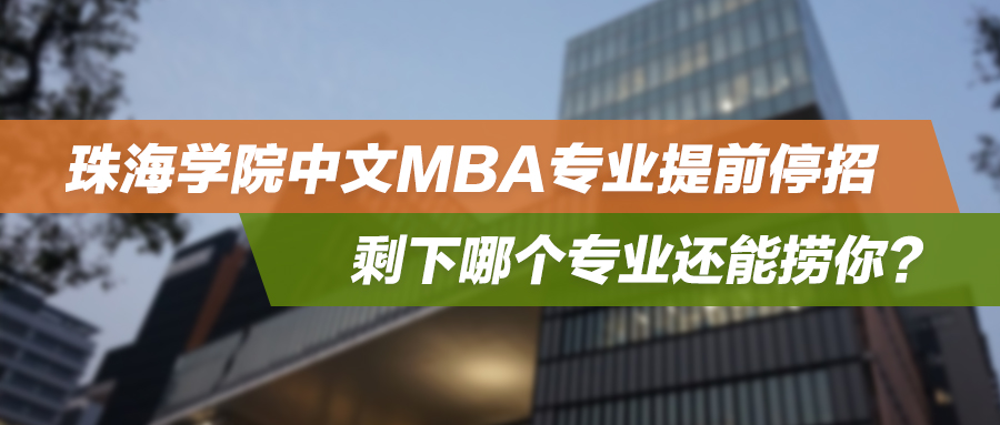 杀疯了！珠海学院中文MBA专业提前停招，剩下哪个专业还能捞你？