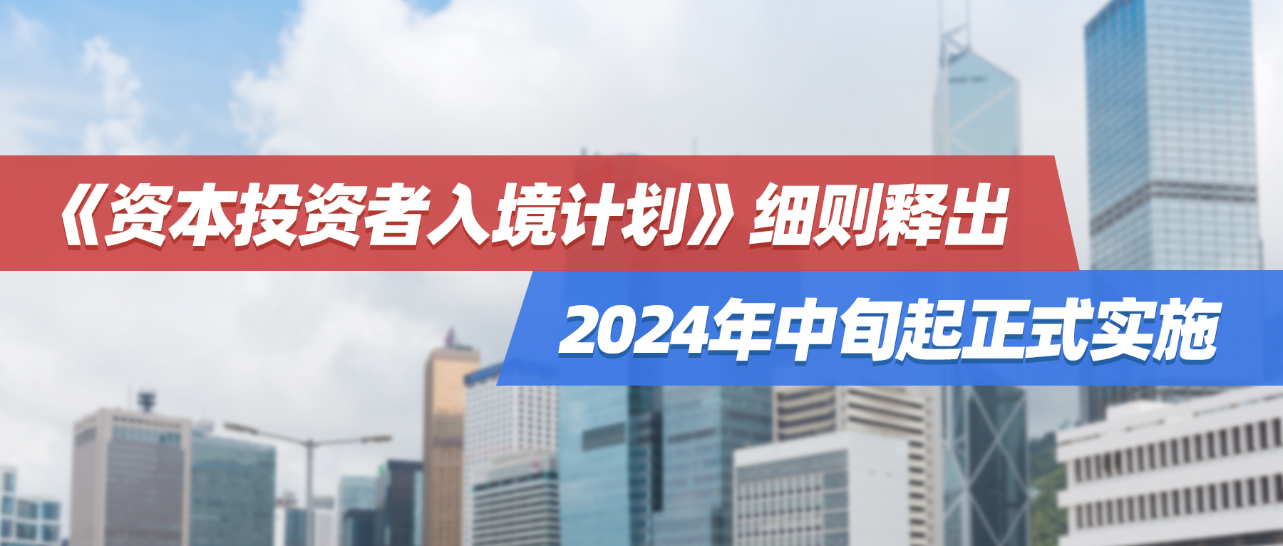 重磅公布！抢人才引资金，香港投资移民申请细节正式出炉，最快2024年中旬起接受申请