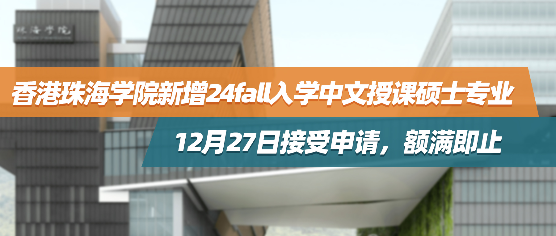 24fall  | 香港珠海学院新增中文授课硕士专业，12月27日接受申请，额满即止