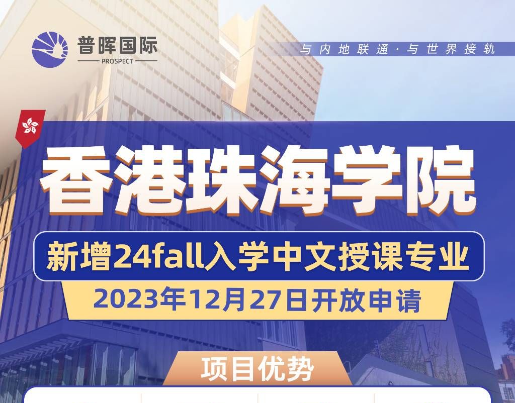 香港珠海学院新增24fall入学中文授课专业