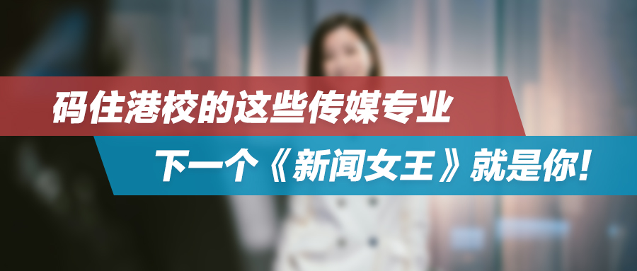 码住港校的这些传媒专业，下一个《新闻女王》就是你！