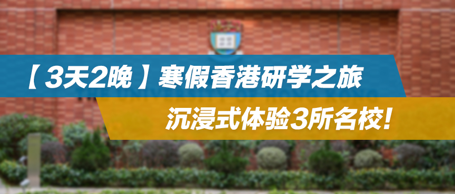 【3天2晚】寒假香港研学之旅，体验3所名校，看见更大的世界