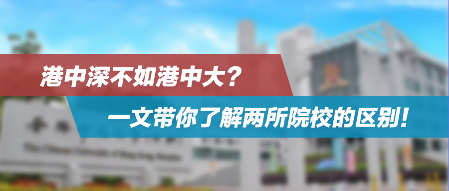 港中深不如港中大？一文带你了解两所院校的区别！