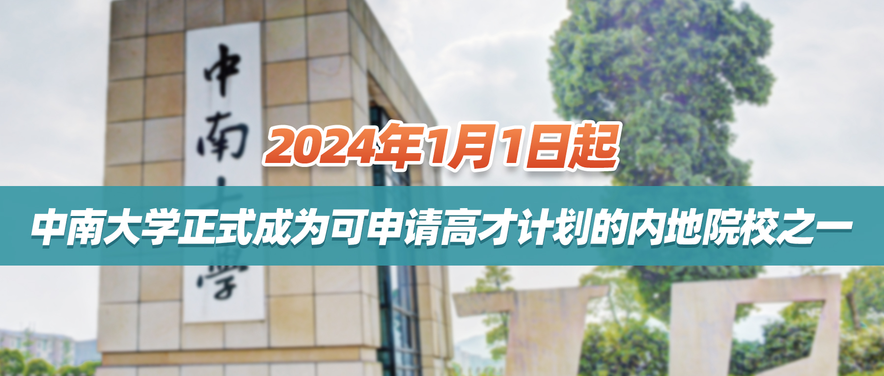 2024年1月1日起，中南大学正式成为可申请高才计划的内地院校之一