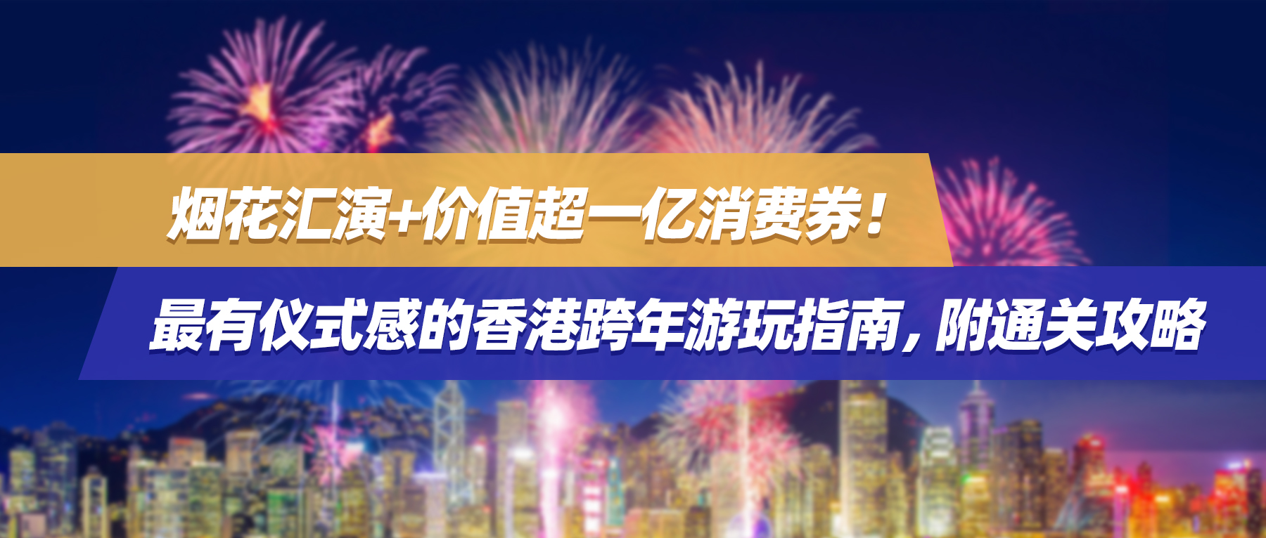 烟花汇演+价值超一亿消费券！ 最有仪式感的香港跨年游玩指南，附通关攻略