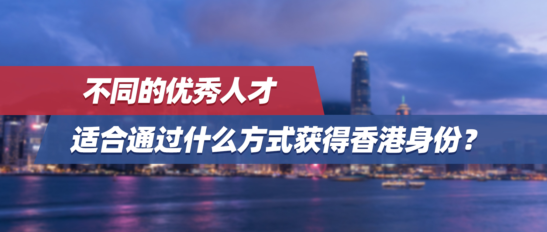 2023年度案例集锦 | 不同的优秀人才适合通过什么方式获得香港身份？