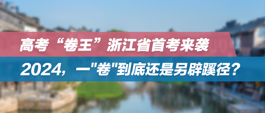 高考“卷王”浙江省首考来袭，2024，一"卷"到底还是另辟蹊径？