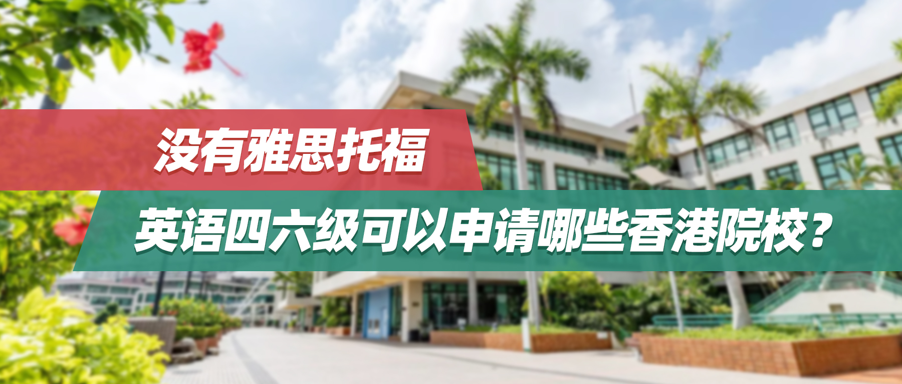 没有雅思托福，英语四六级可以申请哪些香港院校？