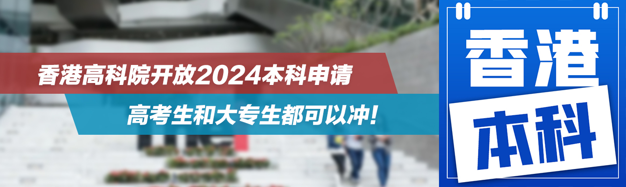 就业率99%，香港高科院开放2024本科申请，高考生和大专生都可以冲！