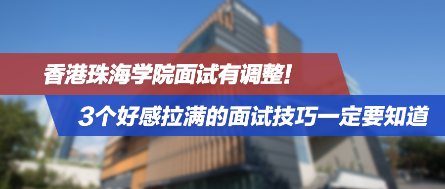 突发！香港珠海学院面试有调整！3个好感拉满的面试技巧一定要知道