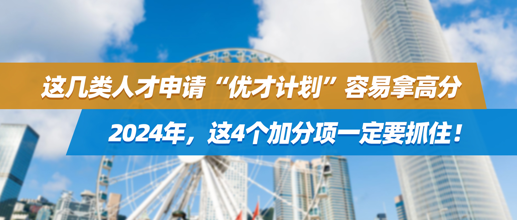 这几类人才申请“优才计划”容易拿高分，2024年，这4个加分项一定要抓住！