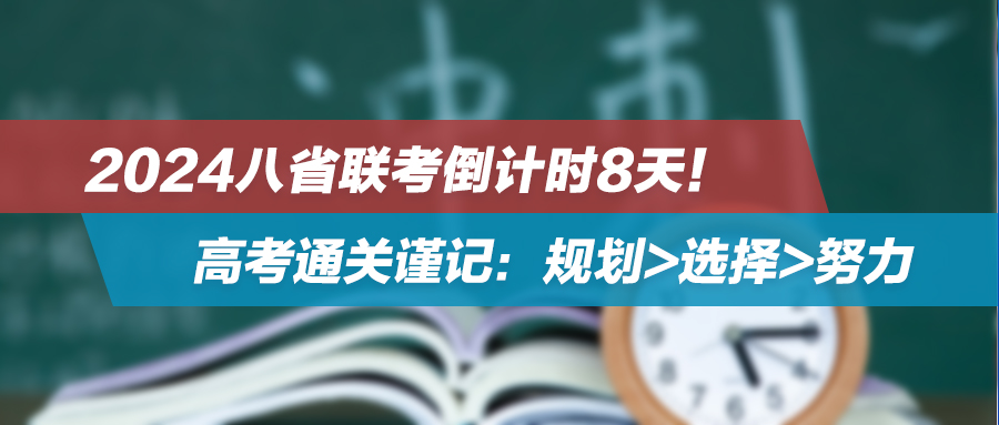 2024八省联考倒计时8天！高考通关谨记：规划>选择>努力