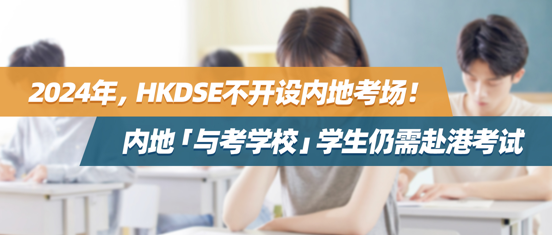 2024年，HKDSE不开设内地考场！内地「与考学校」学生仍需赴港考试