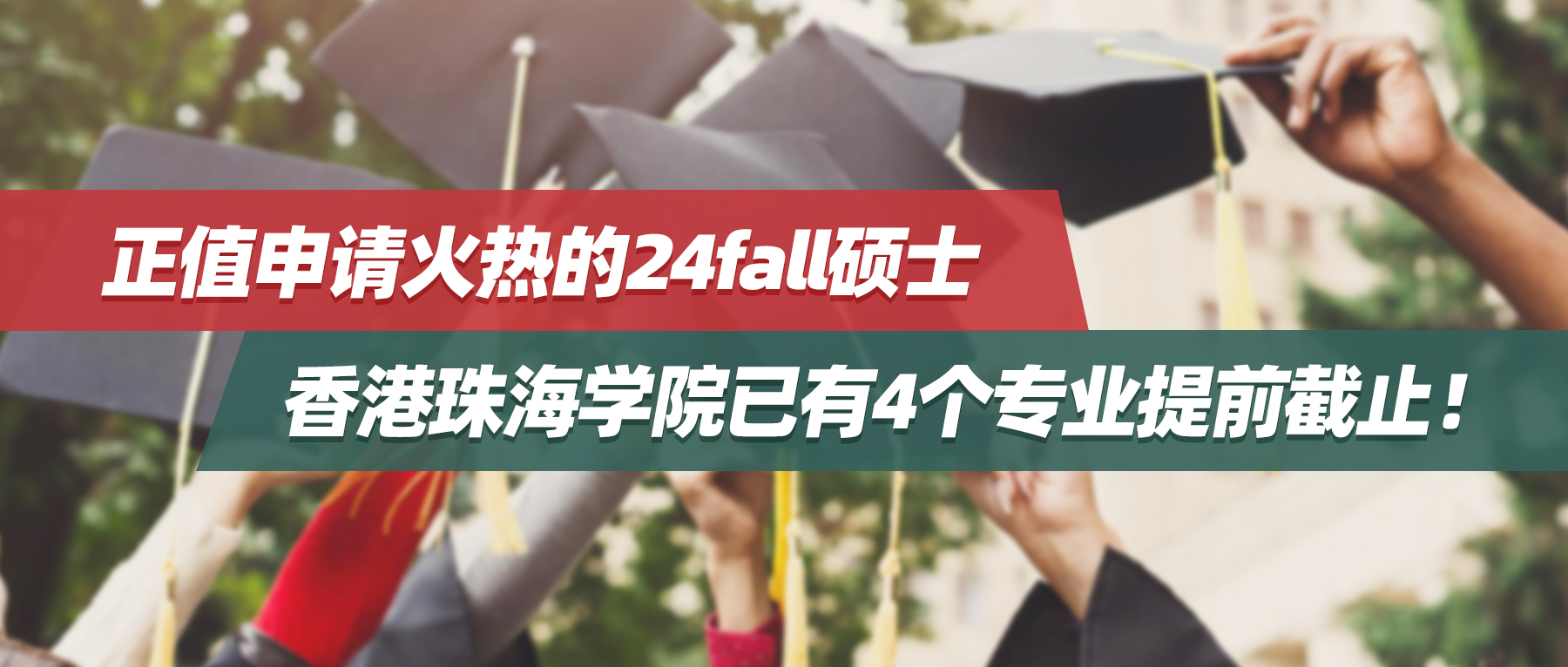 正值申请火热的24fall硕士，香港珠海学院已有4个专业提前截止！