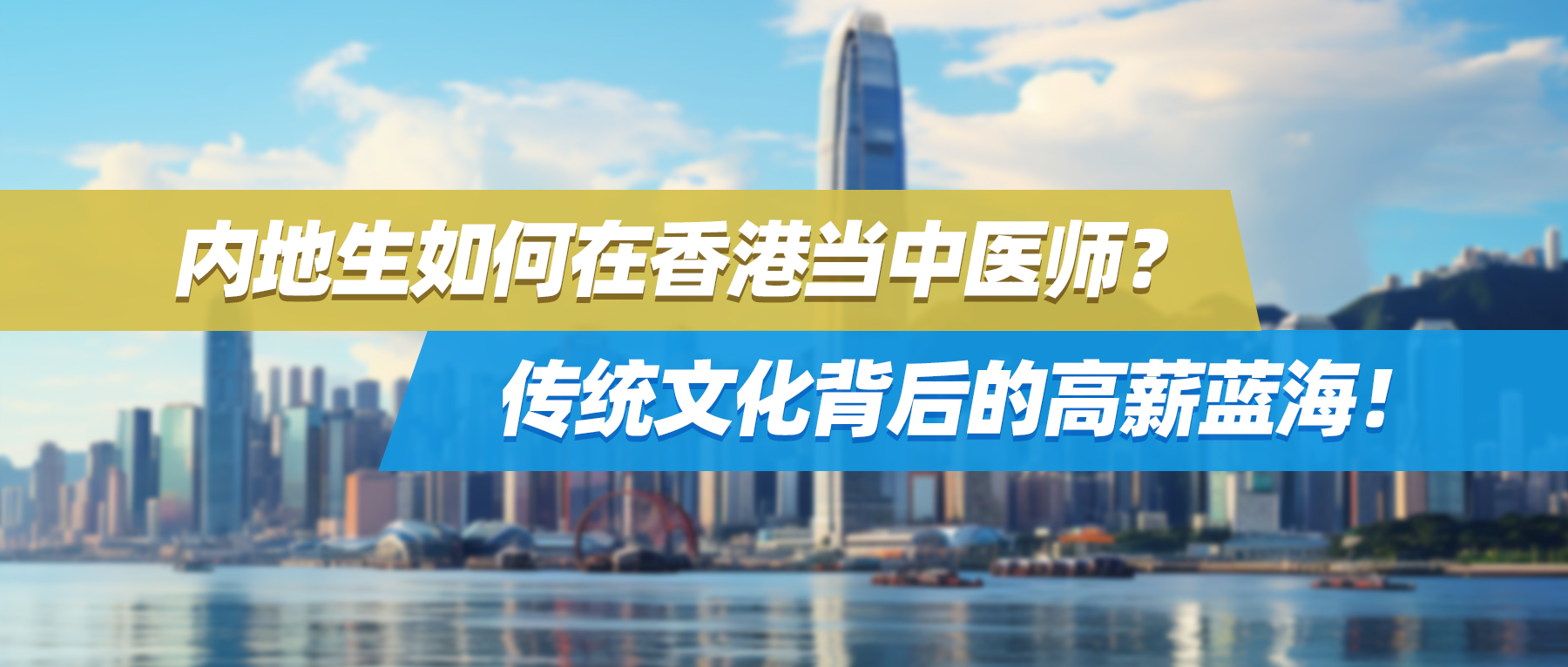 内地生如何在香港当中医师？传统文化背后的的高薪蓝海！