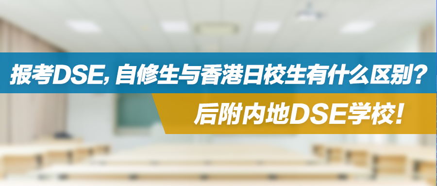 参加DSE考试，自修生与香港日校生有什么区别？后附内地DSE学校！