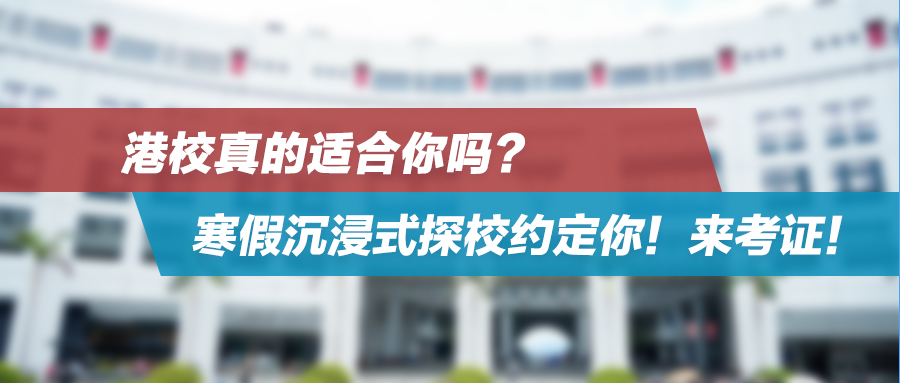 香港留学｜港校真的适合你吗？寒假沉浸式探校约定你！来考证！