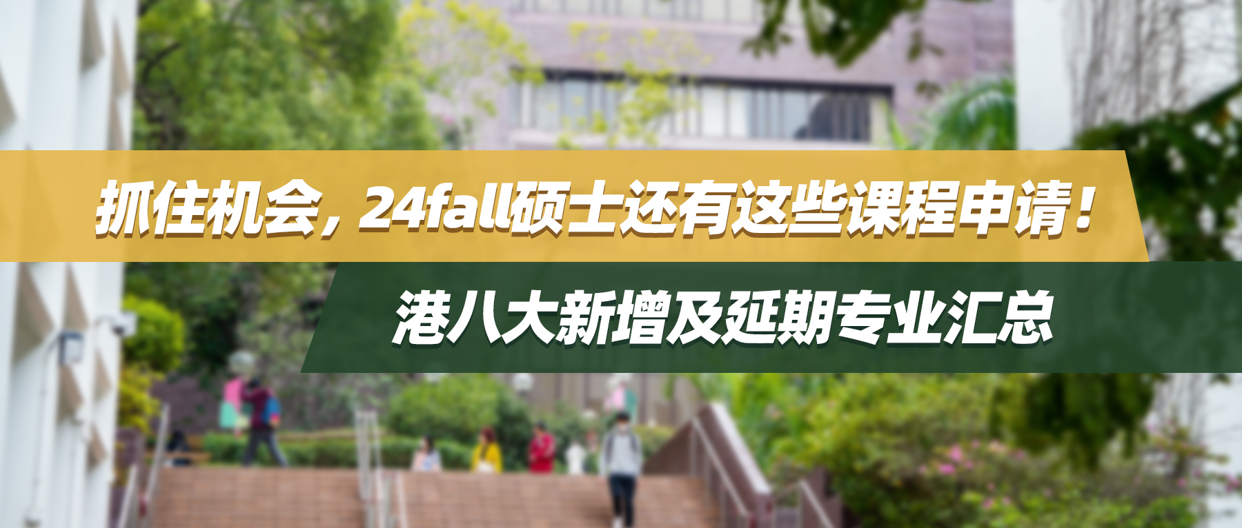 抓住机会，24fall硕士还有这些课程申请！港八大新增及延期专业汇总