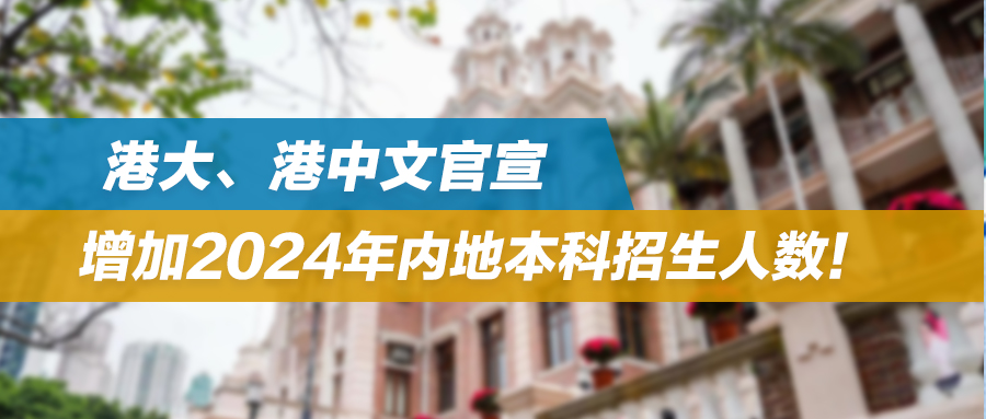 港大、港中文官宣：增加2024年内地本科招生人数！