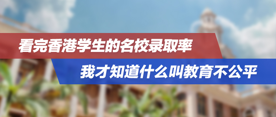 看完香港学生的名校录取率，我才知道什么叫教育不公平