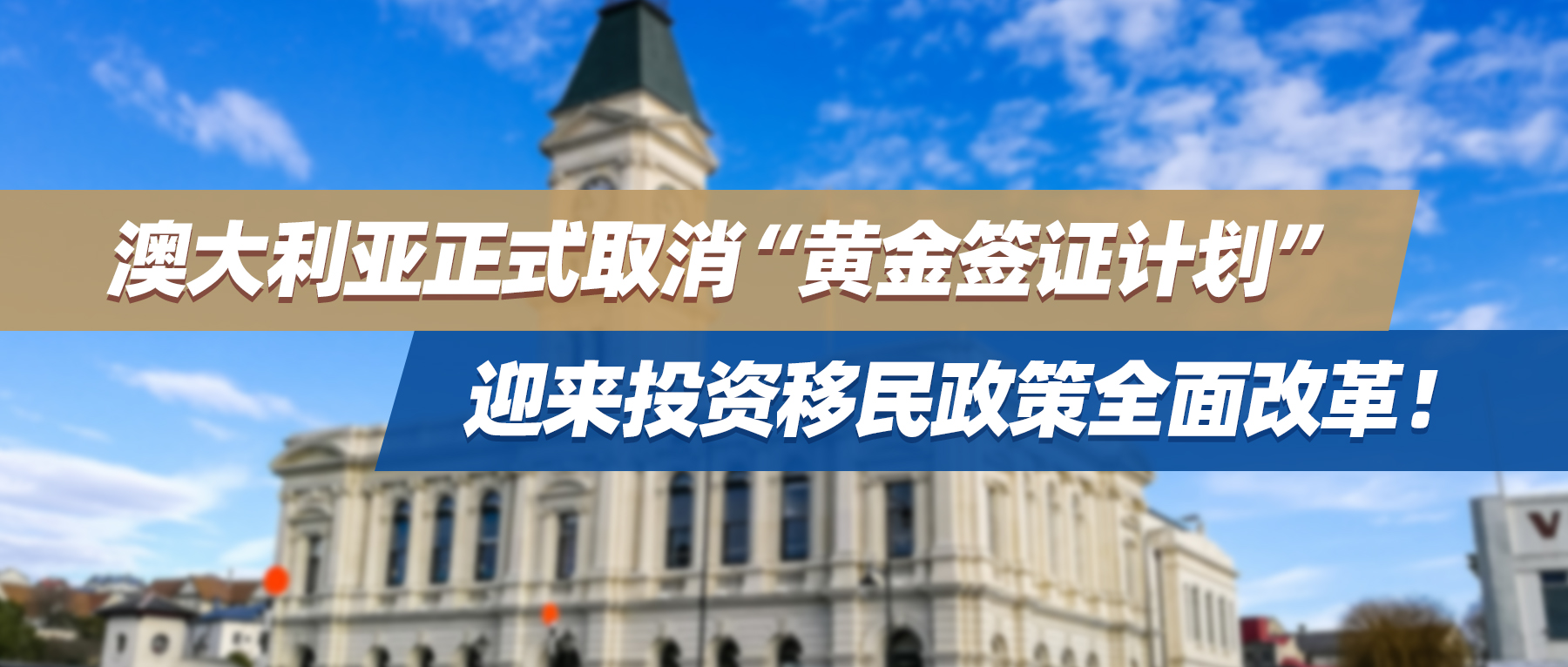 澳大利亚正式取消“黄金签证计划”，迎来投资移民政策全面改革！