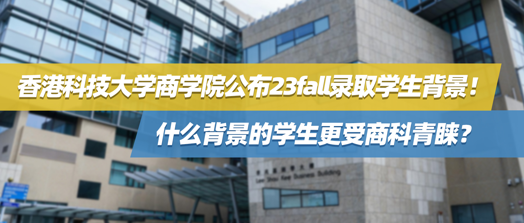 香港科技大学商学院公布23fall录取学生背景！什么背景的学生更受商科青睐？