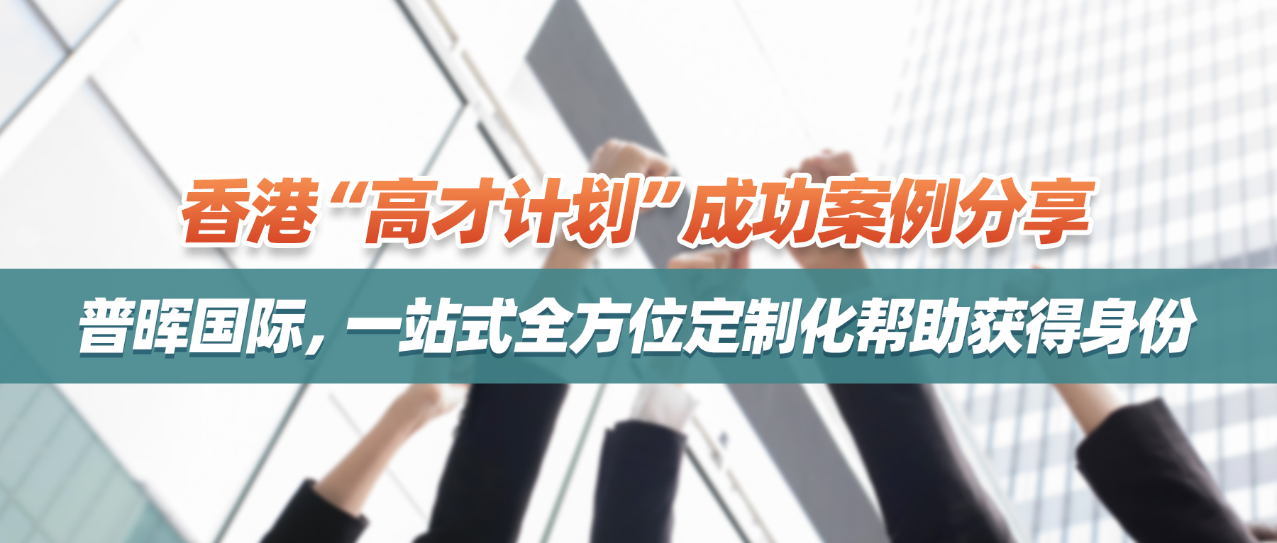 1月集锦 | 香港“高才计划”成功案例分享，普晖国际，一站式全方位定制化帮助获得身份