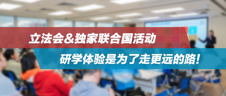 香港研学团｜第3天，立法会&独家联合国活动，研学体验是为了走更远的路！