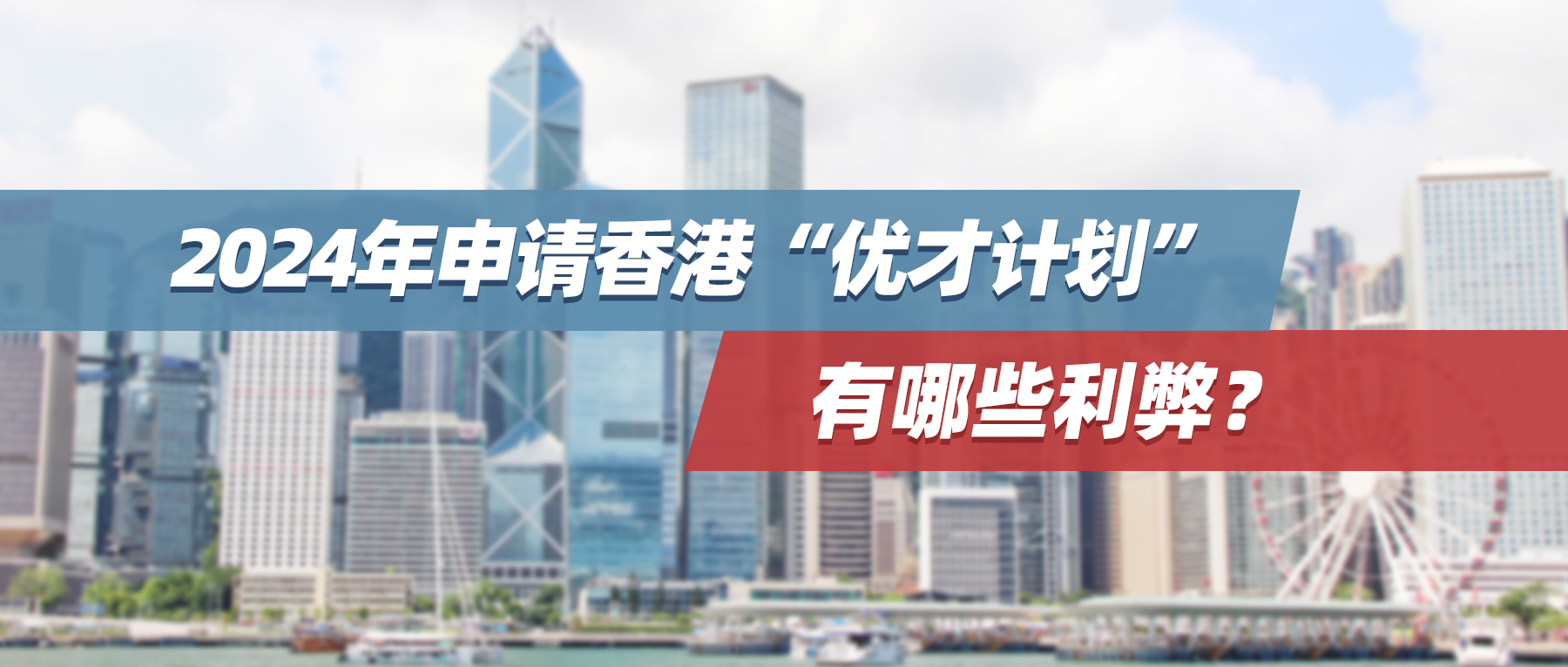 2024年申请香港“优才计划”有哪些利弊？