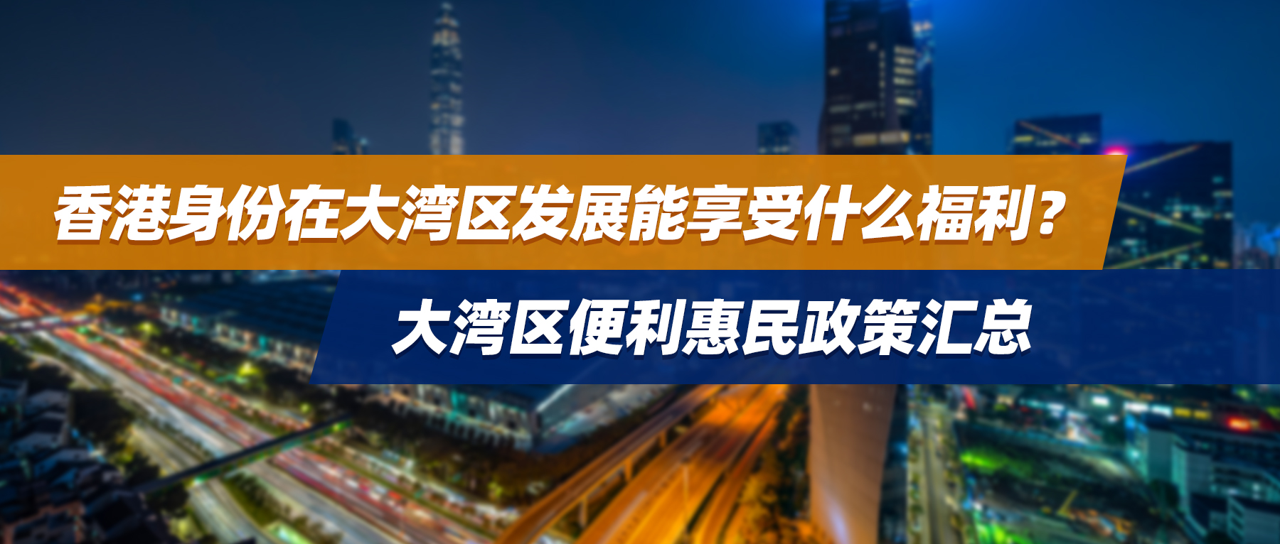 香港身份在大湾区发展能享受什么福利？大湾区便利惠民政策汇总！